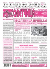 Советчица.Интересная газета полезных советов №9 03/2016