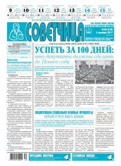 Советчица.Интересная газета полезных советов №40 10/2017