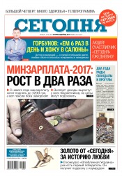 Сьогодні №202 10/2016