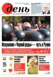 День. Російською мовою. (п’ятниця) №47-48 03/2019