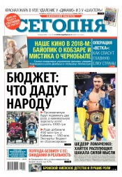 Сьогодні. Київський випуск №228 12/2017