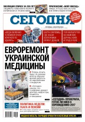 Сьогодні №73 04/2017