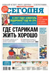 Сьогодні. Київський випуск №232 12/2016