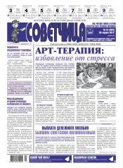 Советчица.Интересная газета полезных советов №13 03/2017