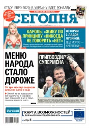Сьогодні. Київський випуск №216 12/2018