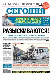 Сьогодні №70 04/2018