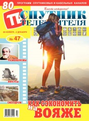 Спутник телезрителя №47 11/2018