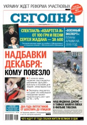 Сьогодні №224 12/2017