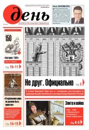 День. Російською мовою. (п’ятниця) №223-224 12/2018