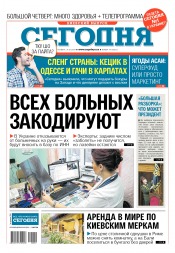 Сьогодні. Київський випуск №19 01/2019