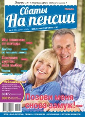 Свати на пенсії №8 08/2016