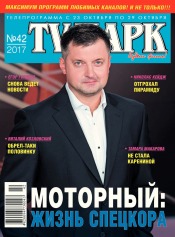 TV-Парк №42 10/2017