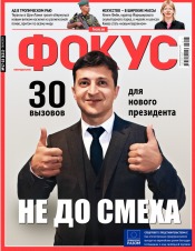 Щотижневик Фокус №17-18 04/2019