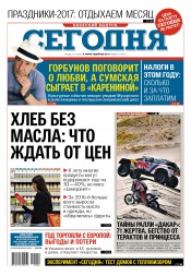 Сьогодні. Київський випуск №4 01/2017