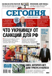 Сьогодні. Київський випуск №13 01/2016