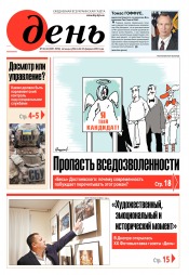 День. Російською мовою. (п’ятниця) №33-34 02/2019