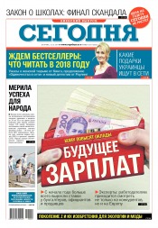 Сьогодні. Київський випуск №229 12/2017