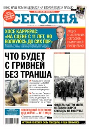 Сьогодні. Київський випуск №224 11/2016