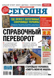 Сьогодні. Київський випуск №183 10/2015