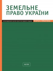 Земельное право Украины №11 11/2013