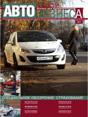 Новости Автобизнеса №11 11/2011