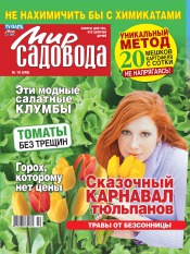 Мир садовода №10 05/2012