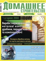 Домашнє будівництво №22 11/2011