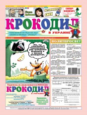 Крокодил в Украине №34 08/2011