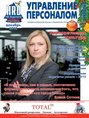 Управление персоналом - Украина №12 12/2012
