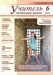 Учитель початкової школи №6 06/2019