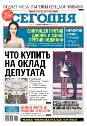 Сьогодні. Київський випуск №230 12/2017