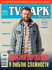 TV-Парк №15 04/2018