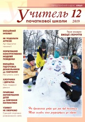 Учитель початкової школи №12 12/2019