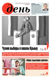 День. Російською мовою №168 09/2016