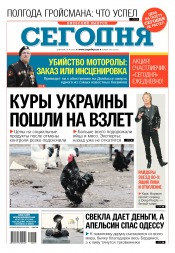 Сьогодні. Київський випуск №195 10/2016
