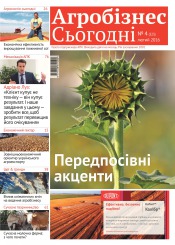 газета " Агробізнес Сьогодні" №4 02/2016
