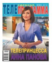 ТЕЛЕпрограма №24 06/2019