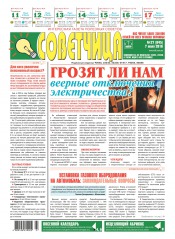 Советчица.Интересная газета полезных советов №27 07/2016