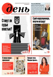 День. Російською мовою. (п’ятниця) №190-191 10/2019