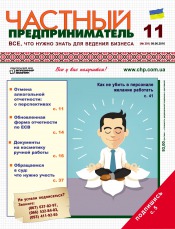 Приватний підприємець газета №11 06/2016