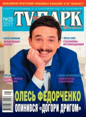 TV-Парк №35 08/2017