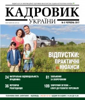 Кадровик України №6 07/2017