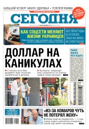 Сьогодні. Київський випуск №119 07/2017