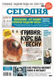 Сьогодні №3 01/2018