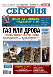 Сьогодні. Київський випуск №83 05/2016