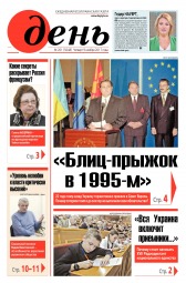 День. Російською мовою №201 11/2017