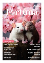 Fortuna №12 03/2026
