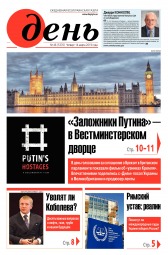 День. Російською мовою №46 03/2019