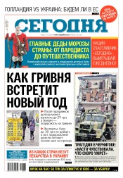 Сьогодні №236 12/2016