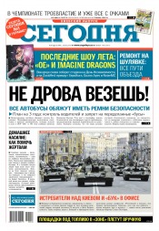 Сьогодні. Київський випуск №148 08/2018